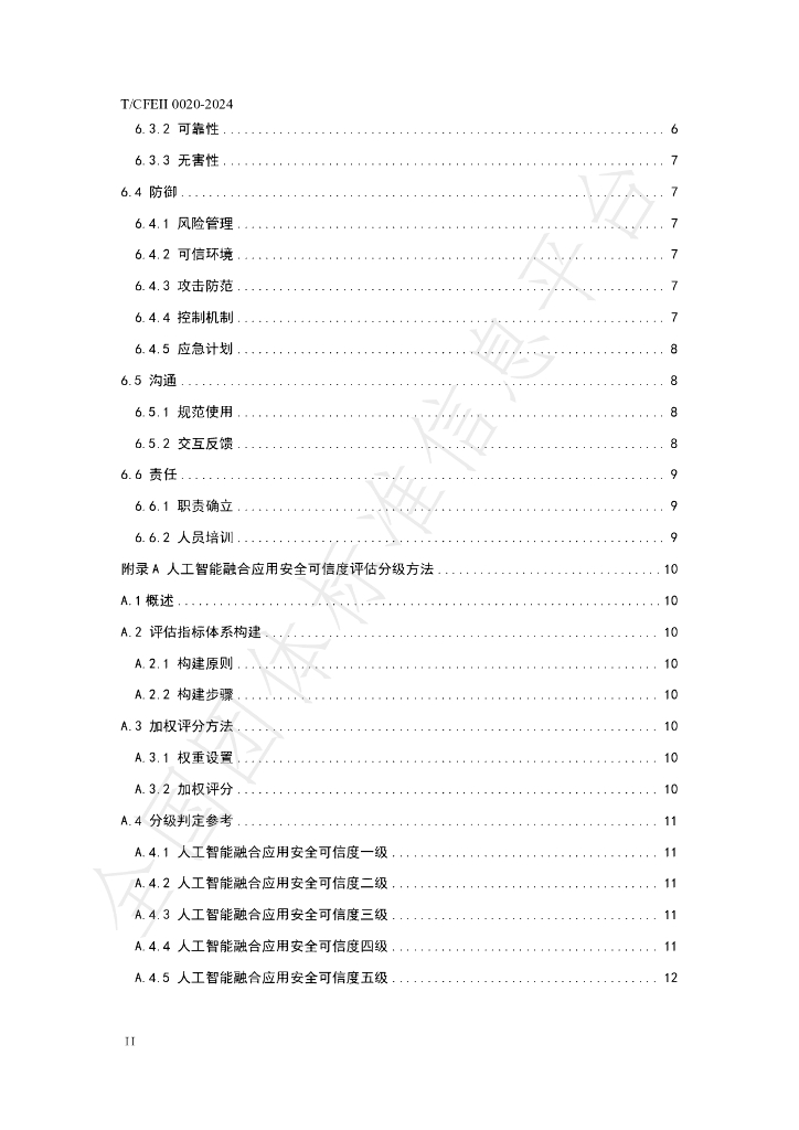 T/CFEII 0020-2024 标准预览