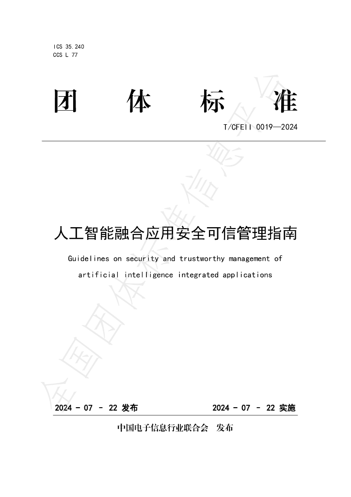 T/CFEII 0019-2024 标准预览