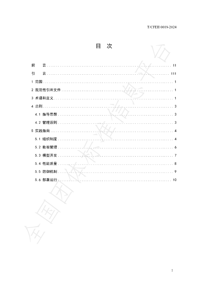 T/CFEII 0019-2024 标准预览