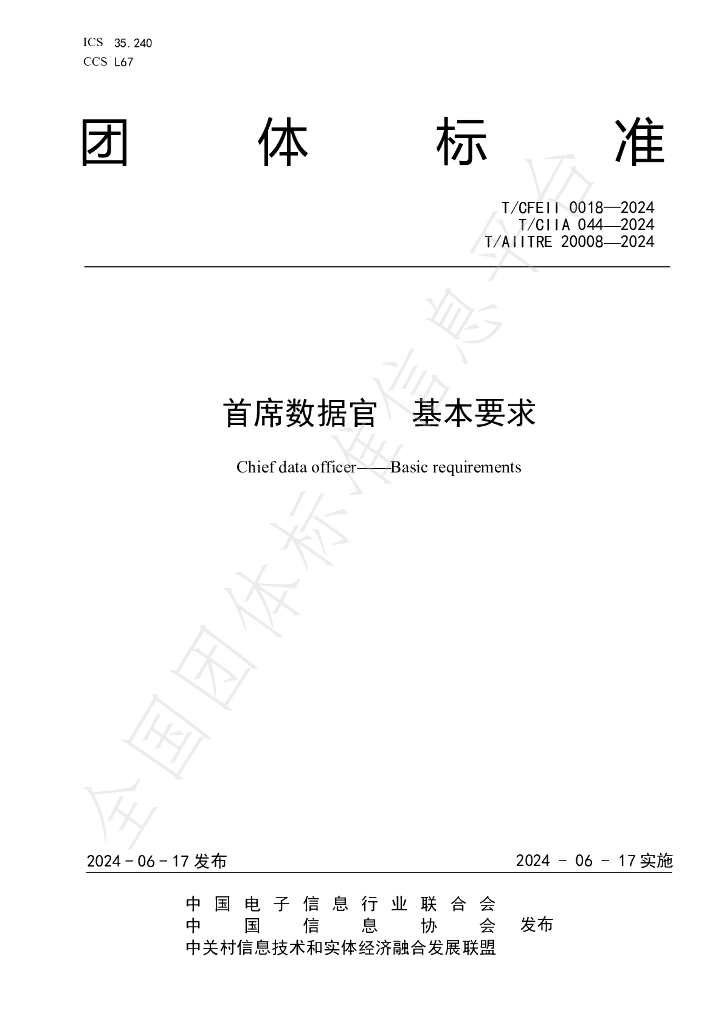 T/CFEII 0018-2024 标准预览