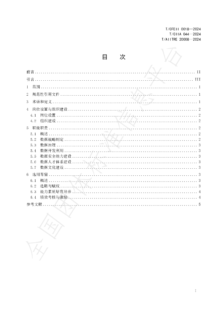 T/CFEII 0018-2024 标准预览