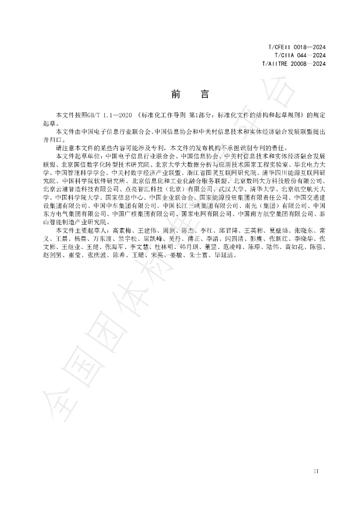 T/CFEII 0018-2024 标准预览