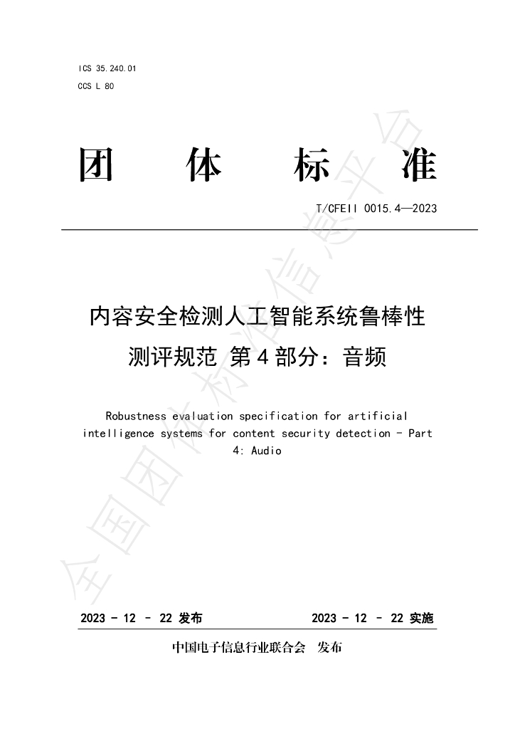T/CFEII 0015.4-2023 标准预览