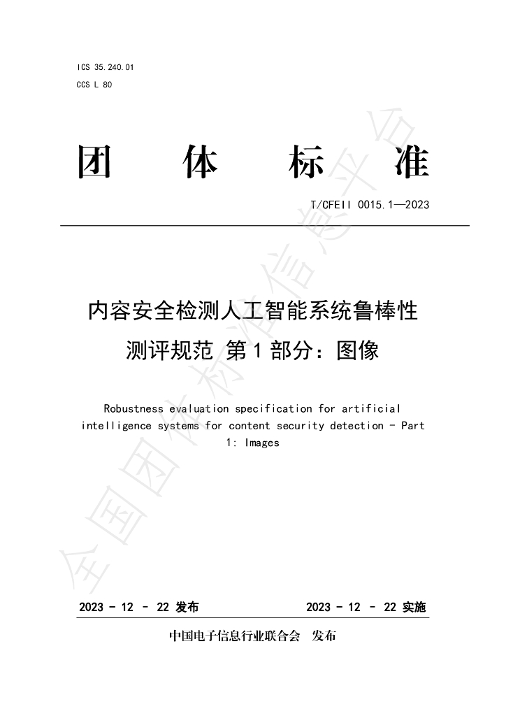 T/CFEII 0015.1-2023 标准预览