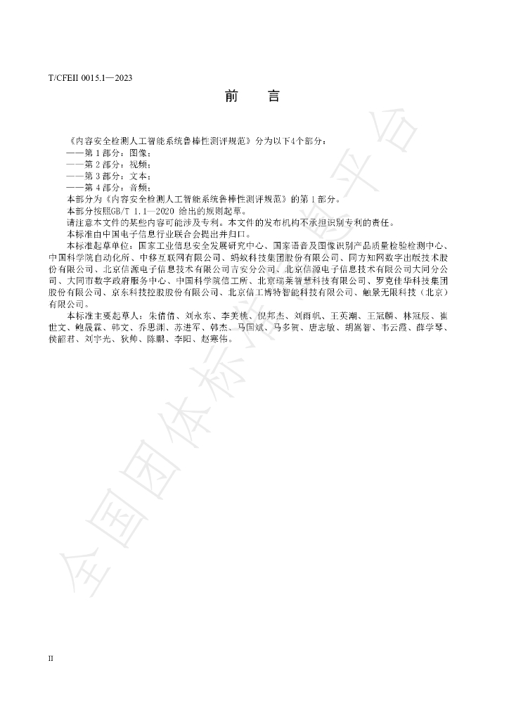 T/CFEII 0015.1-2023 标准预览