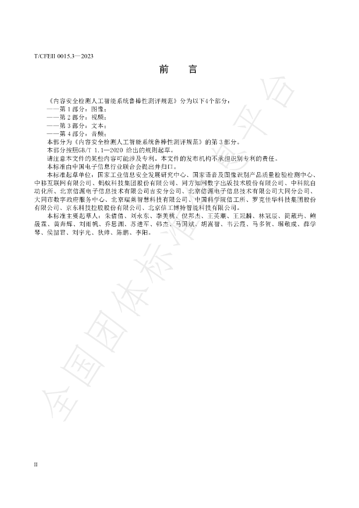 T/CFEII 0015.3-2023 标准预览