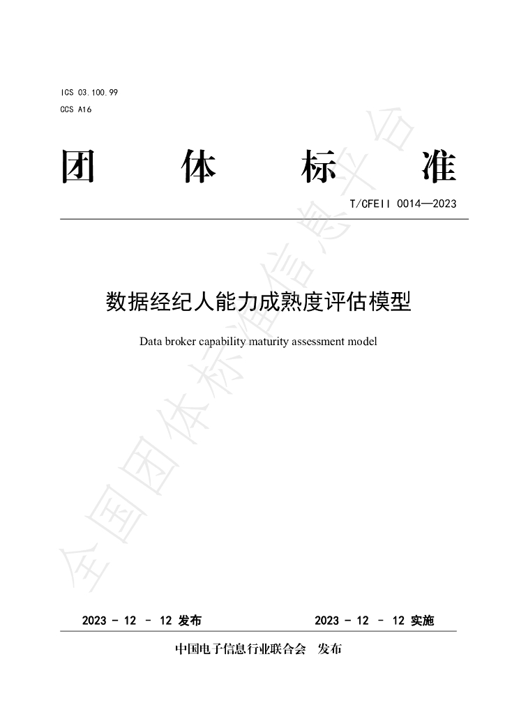 T/CFEII 0014-2023 标准预览