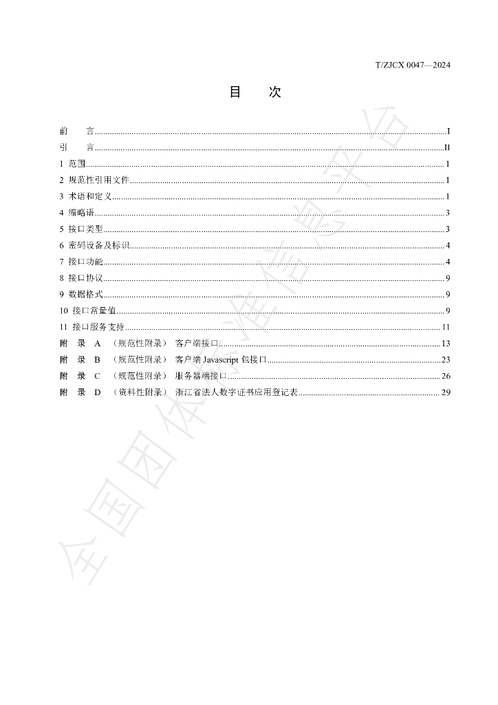 T/ZJCX 0047-2024 标准预览