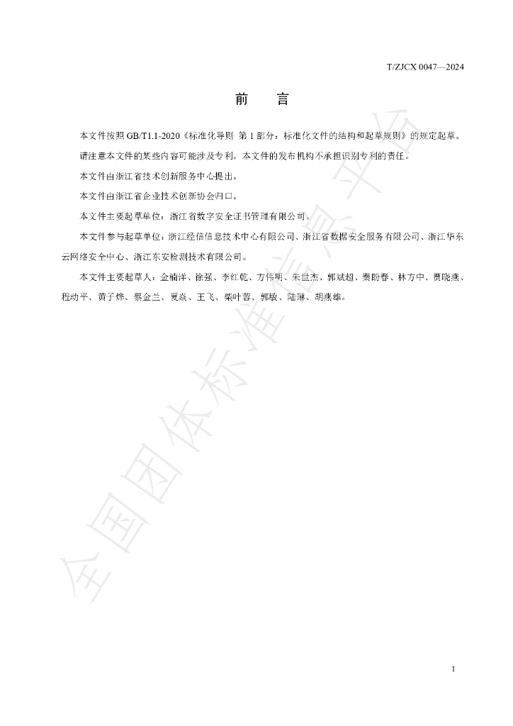 T/ZJCX 0047-2024 标准预览