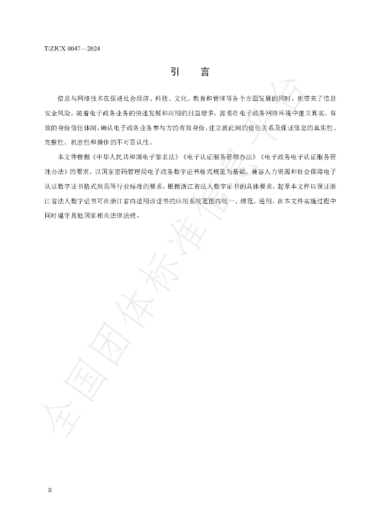 T/ZJCX 0047-2024 标准预览