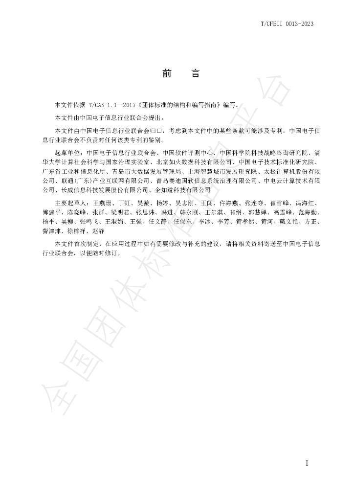 T/CFEII 0013-2023 标准预览