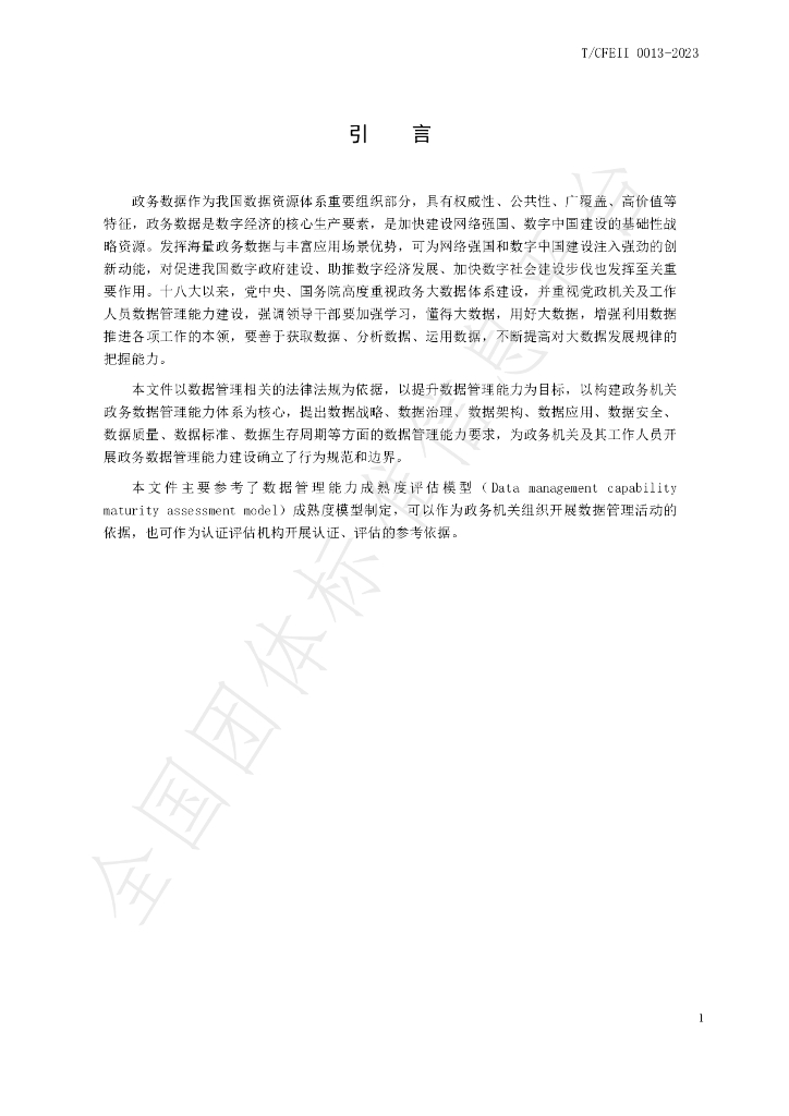 T/CFEII 0013-2023 标准预览
