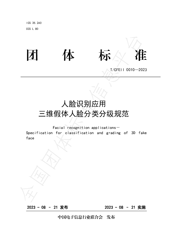 T/CFEII 0010-2023 标准预览