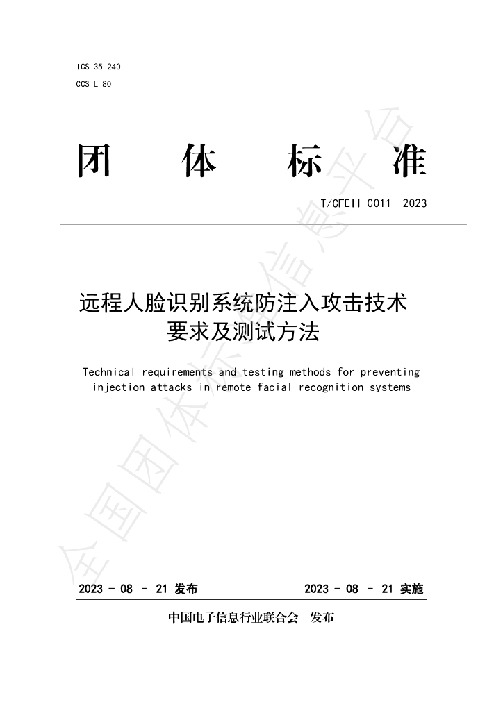 T/CFEII 0011-2023 标准预览