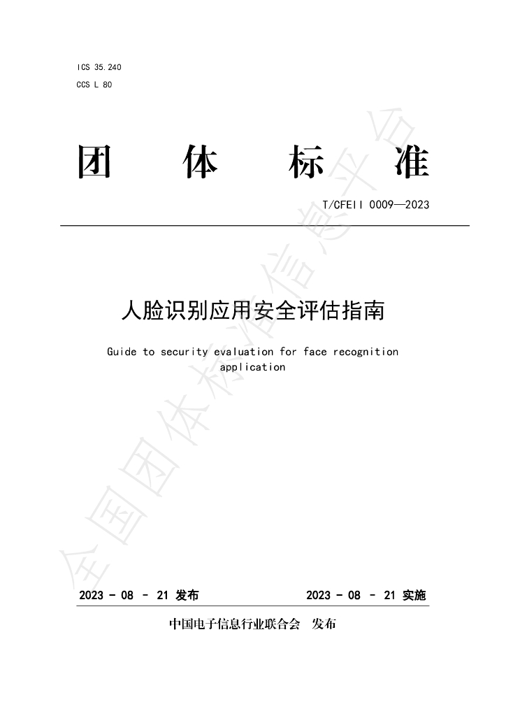 T/CFEII 0009-2023 标准预览