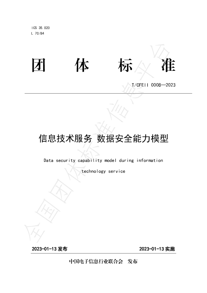 T/CFEII 0008-2023 标准预览