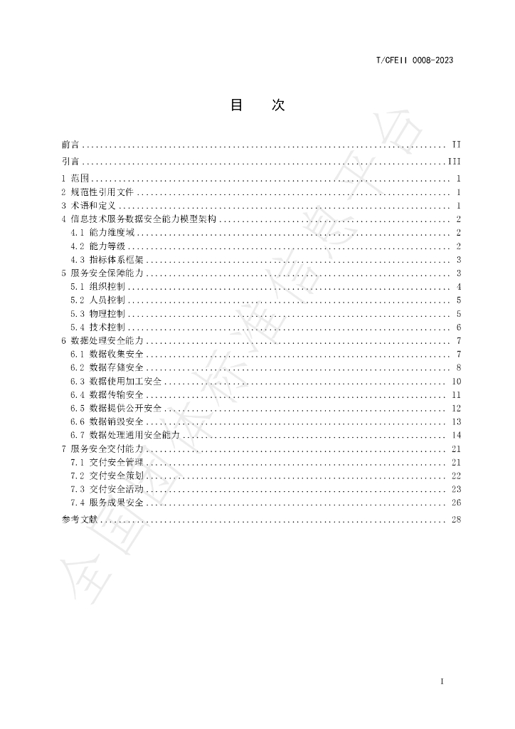 T/CFEII 0008-2023 标准预览