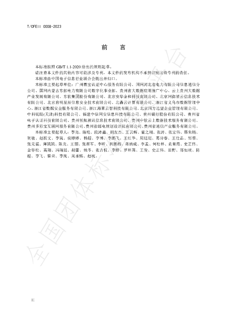 T/CFEII 0008-2023 标准预览