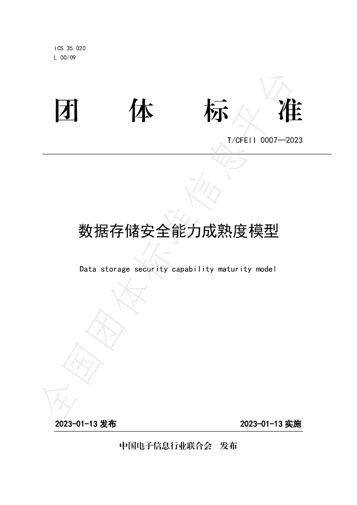T/CFEII 0007-2023 标准预览