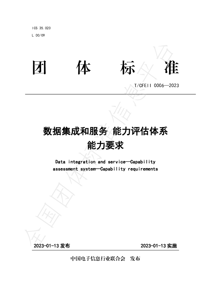 T/CFEII 0006-2023 标准预览