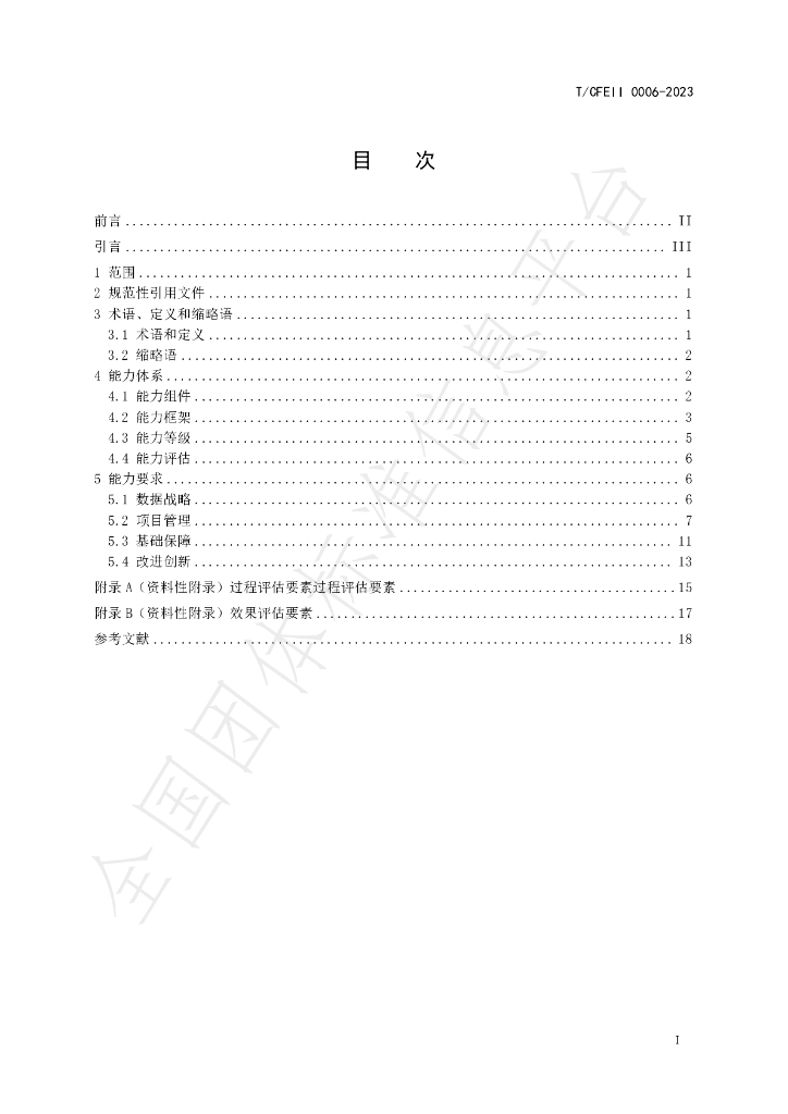 T/CFEII 0006-2023 标准预览