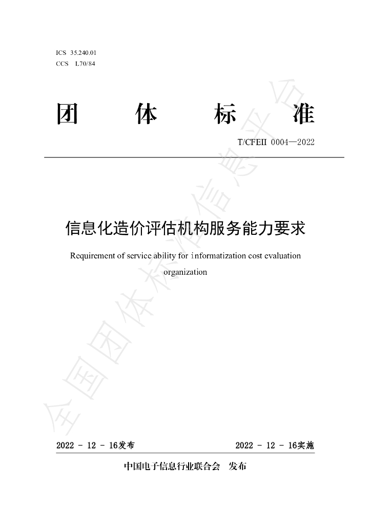 T/CFEII 0004-2022 标准预览