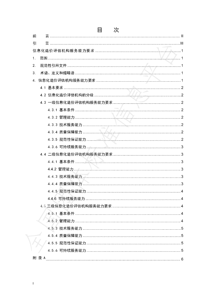 T/CFEII 0004-2022 标准预览
