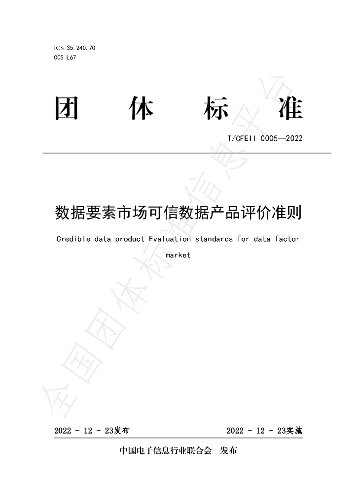 T/CFEII 0005-2022 标准预览