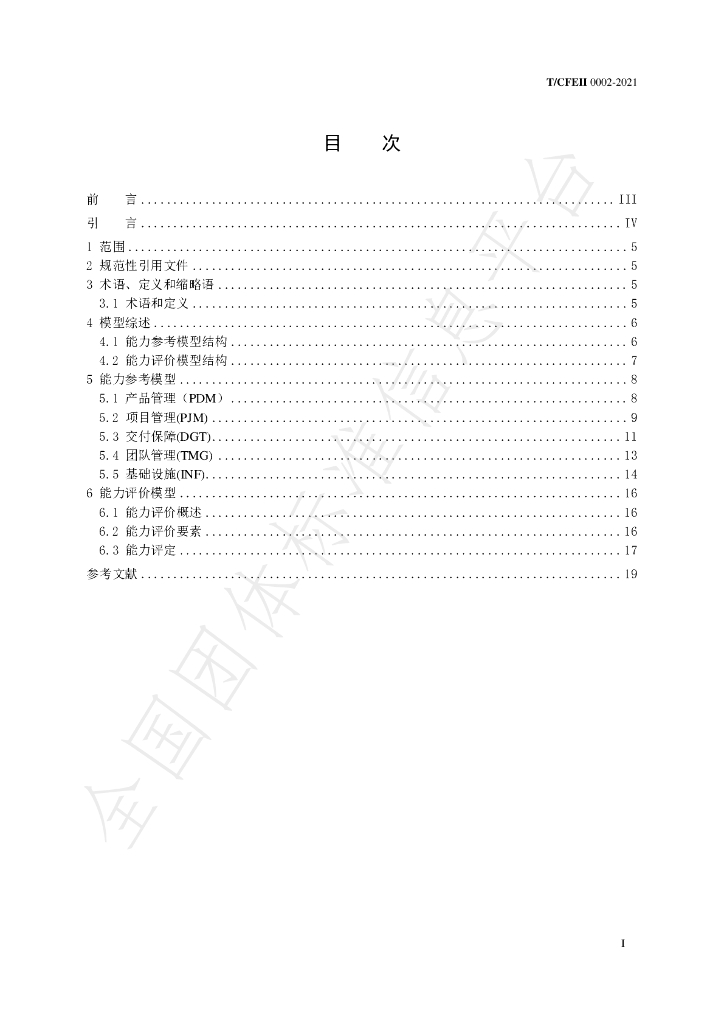 T/CFEII 0002-2021 标准预览