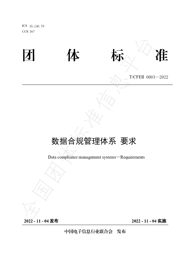 T/CFEII 0003-2022 标准预览