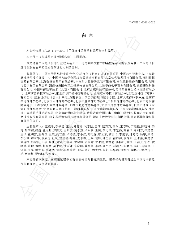 T/CFEII 0003-2022 标准预览