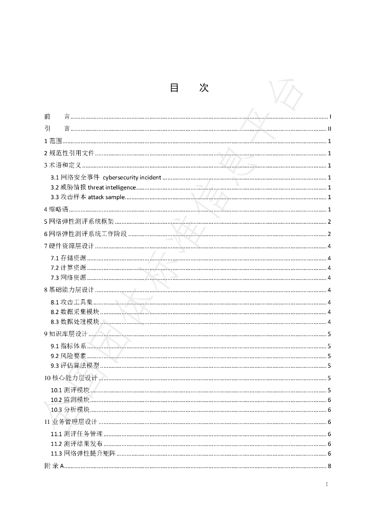 T/NJCESS 001-2024 标准预览