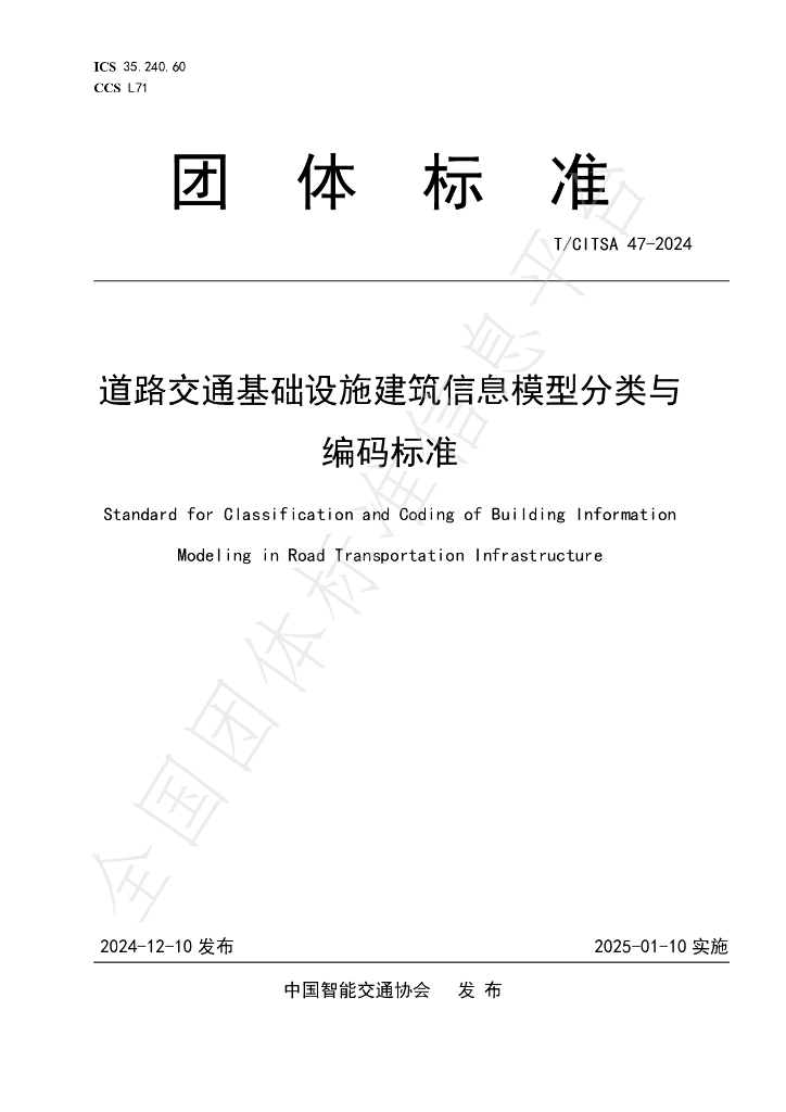 T/CITSA 47-2024 标准预览