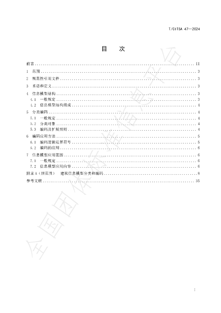 T/CITSA 47-2024 标准预览