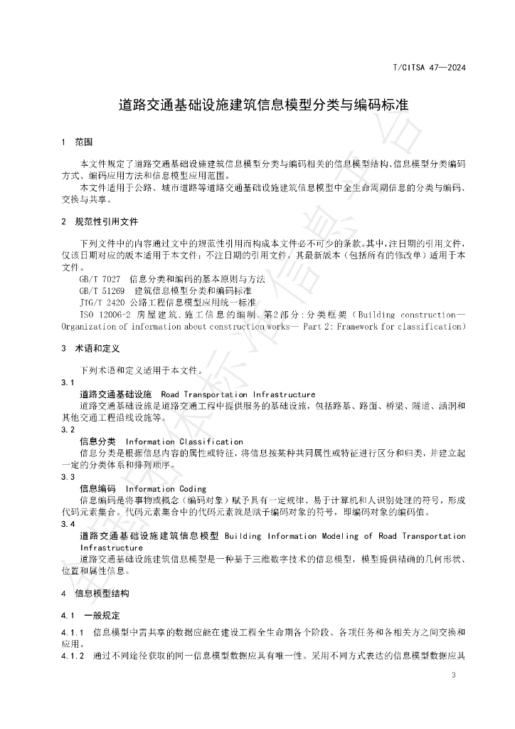 T/CITSA 47-2024 标准预览