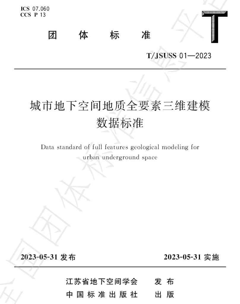 T/JSUSS 01-2023 标准预览