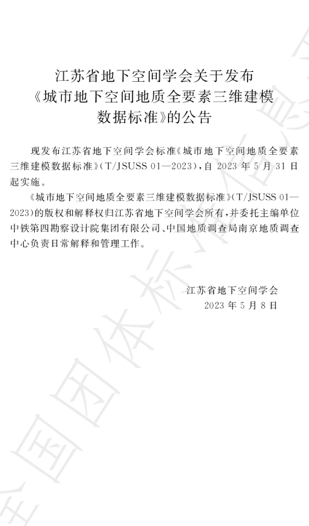 T/JSUSS 01-2023 标准预览
