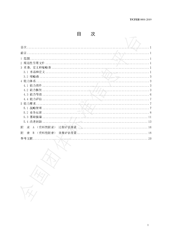 T/CFEII 0001-2019 标准预览