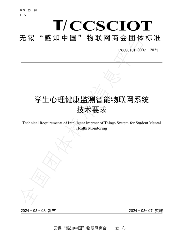 T/CCSCIOT 0007-2023 标准预览