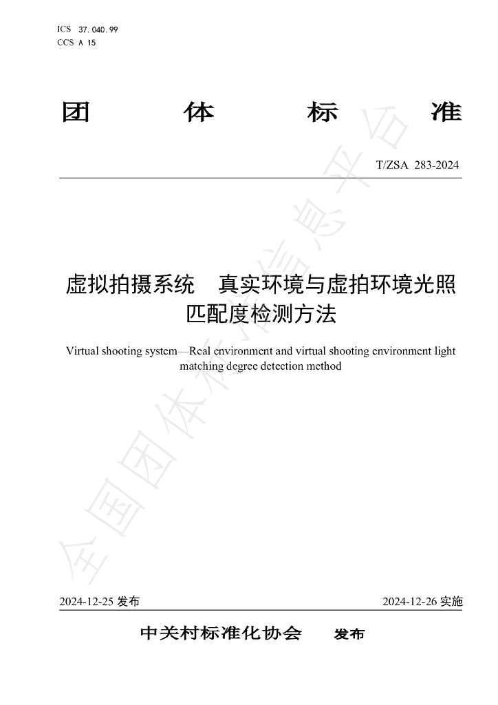 T/ZSA 283-2024 标准预览