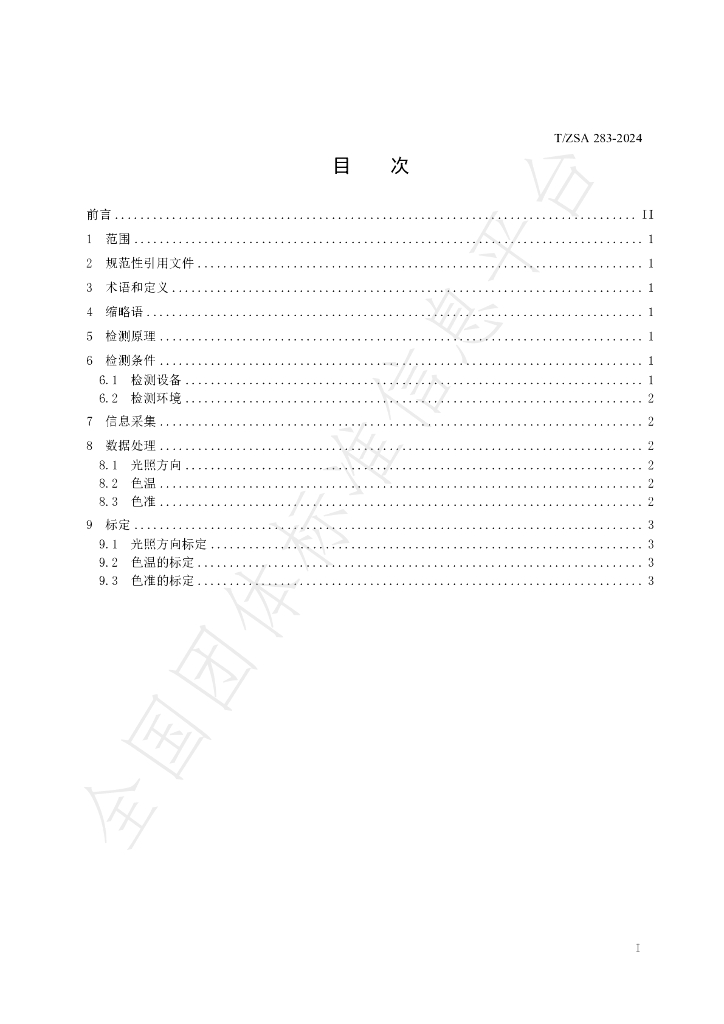 T/ZSA 283-2024 标准预览