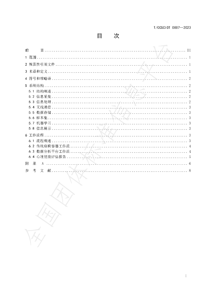 T/CCSCIOT 0007-2023 标准预览