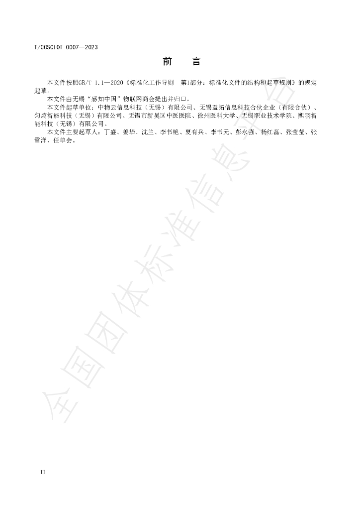 T/CCSCIOT 0007-2023 标准预览