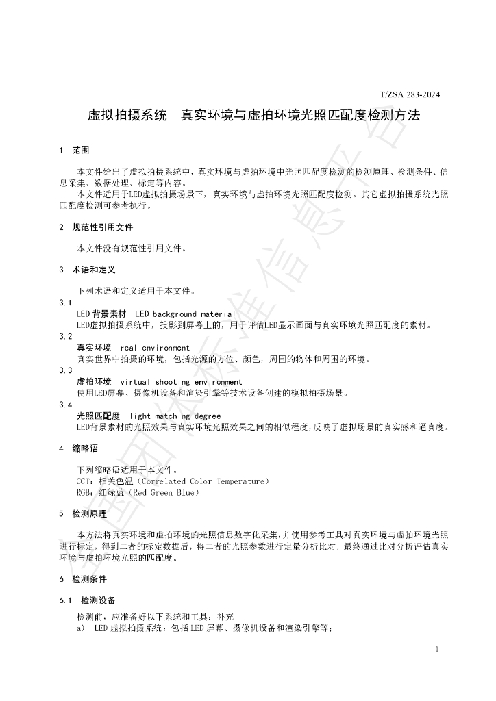 T/ZSA 283-2024 标准预览