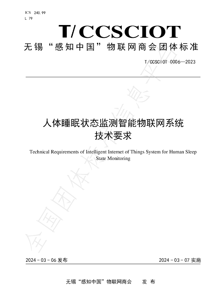 T/CCSCIOT 0006-2023 标准预览