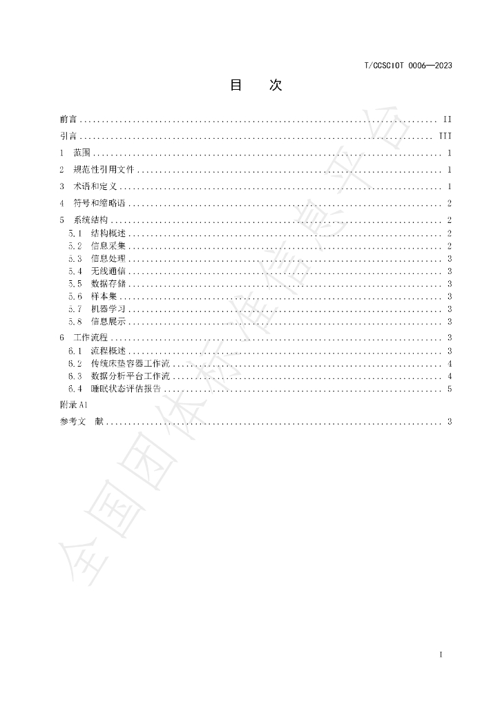 T/CCSCIOT 0006-2023 标准预览