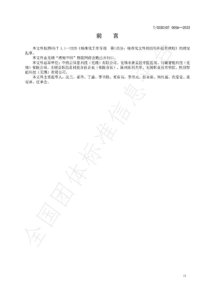 T/CCSCIOT 0006-2023 标准预览