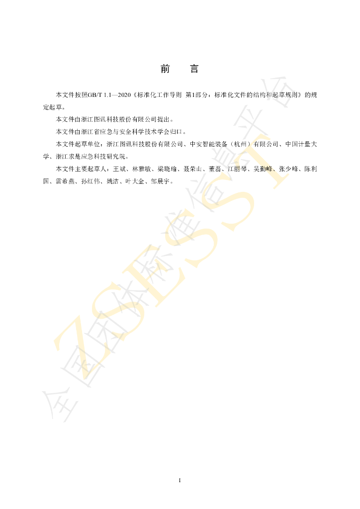 T/ZSESST 002-2024 标准预览