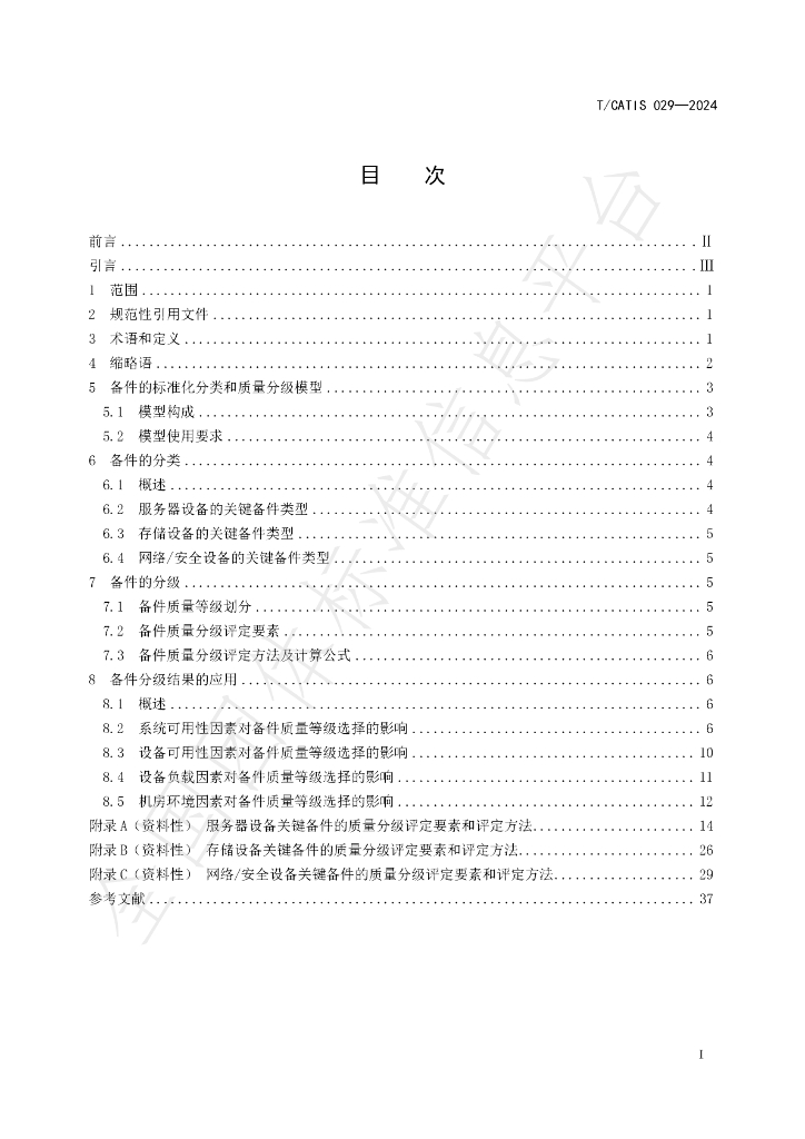 T/CATIS 029-2024 标准预览