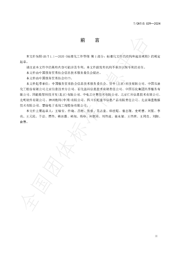T/CATIS 029-2024 标准预览